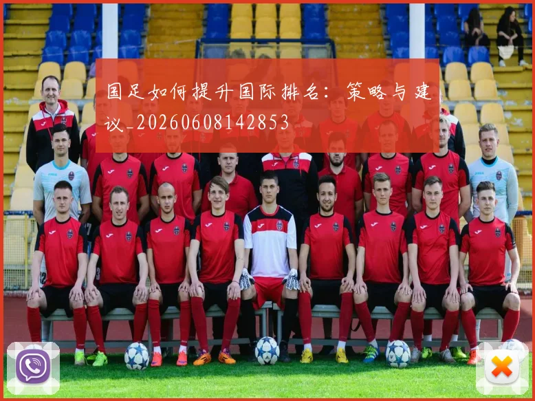 国足如何提升国际排名：策略与建议_20260608142853