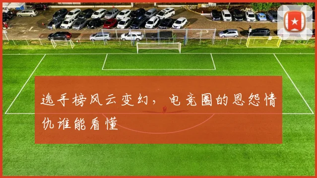 选手榜风云变幻，电竞圈的恩怨情仇谁能看懂