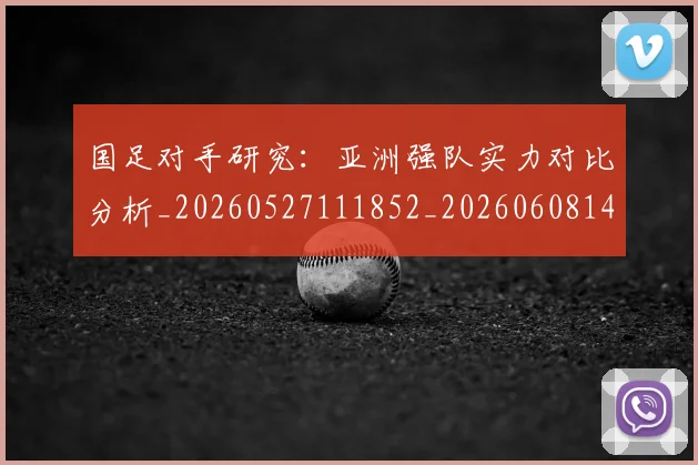 国足对手研究：亚洲强队实力对比分析_20260527111852_20260608142855