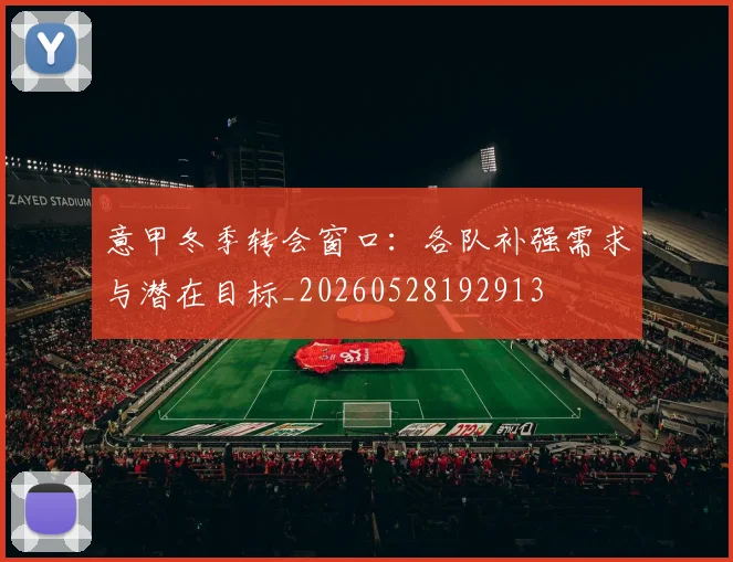 意甲冬季转会窗口：各队补强需求与潜在目标_20260528192913