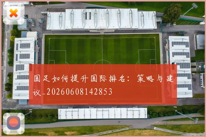 国足如何提升国际排名：策略与建议_20260608142853