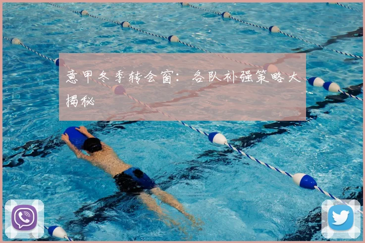 意甲冬季转会窗:各队补强策略大揭秘