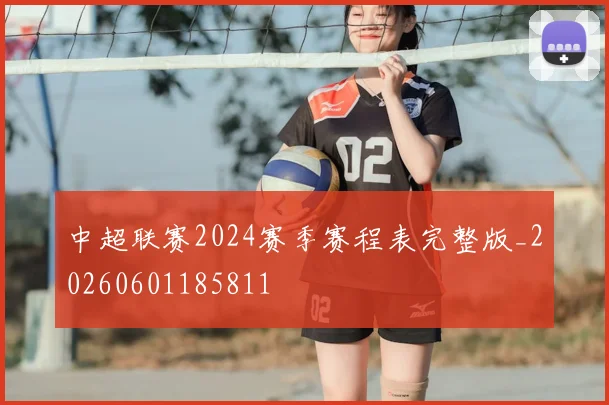 中超联赛2024赛季赛程表完整版_20260601185811