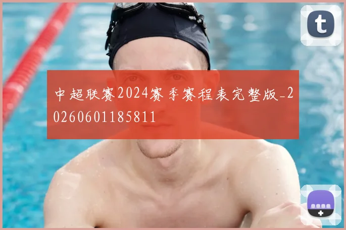 中超联赛2024赛季赛程表完整版_20260601185811