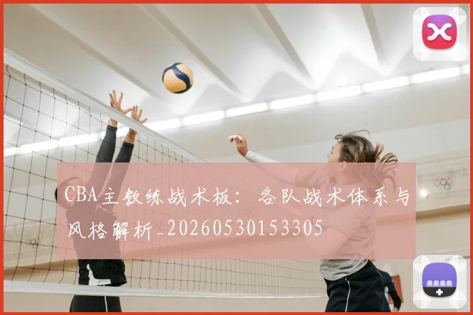 CBA主教练战术板：各队战术体系与风格解析_20260530153305