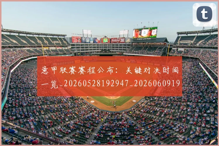 意甲联赛赛程公布：关键对决时间一览_20260528192947_20260609194737