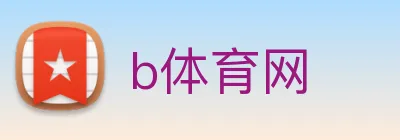 b体育网 logo